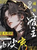 快穿咸鱼宿主是大佬的心尖宠