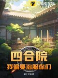 四合院:我偏要治服你们 虾仁文和