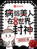病弱美人在诡异世界封神