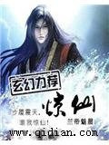 惊仙