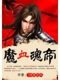 魔血魂帝