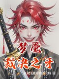梦魇裁决之牙