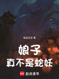 娘子真不是蛇妖