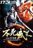 不死武皇林辰境界划分