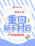 满级大佬重回新手村后