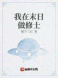 我在末日做丧尸的日子格格党